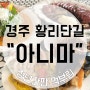 경주 황리단길 맛집으로 알려진 아니마에 다녀왔습니다.