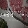 상해여행 4일차:: 난징동루 훠궈 맛집 달러샵 강추