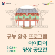 오픈컨테스트 | 궁능 활용 프로그램 아이디어 영상 공모전 (~9/30)