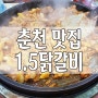 춘천 로컬맛집 일점오 닭갈비