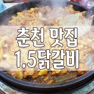 춘천 로컬맛집 일점오 닭갈비