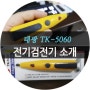전기 검전기 태광 TK-5060 사용방법 소개