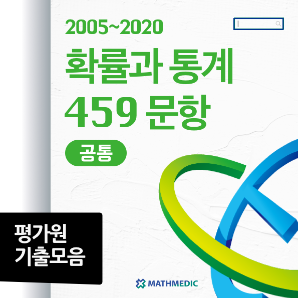 [매쓰메딕] 확률과 통계 평가원 기출 PDF 파일 05~20학년도 (459문항) : 네이버 블로그