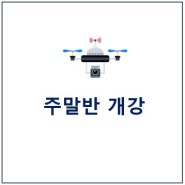 주말반 개강!