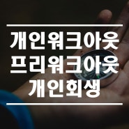 개인워크아웃, 프리워크아웃 그리고 개인회생 신청 알기 쉽게 비교!