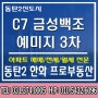 2021년 10월 입주예정, 동탄역 C7 금성백조 예미지 3차 소식