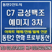 2021년 10월 입주예정, 동탄역 C7 금성백조 예미지 3차 소식
