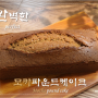 [홈베이킹] 역대급 JMT! 완벽한 모카파운드케이크 만들기::perfect Mocha pound cake