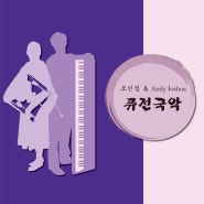 [조인정 & Andy Joshua 퓨전국악] 퓨전국악 앨범 모음집 발매/ Fusion of Korean Traditional Music