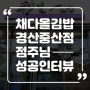 [채다올김밥/창업성공인터뷰] 대구·경북 김밥 맛집 채다올김밥 경산중산점 점주님 인터뷰