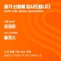 2019 JTBC 서울 마라톤 풀코스 등록