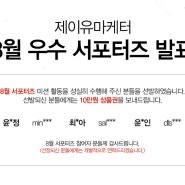 ★ 8월 우수 후기 당첨 공지★