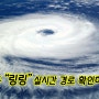 제13호 "링링" 태풍경로 실시간으로 확인해봅시다 ㅜㅜ 대비방법도 함께~~!!