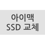 부산 아이맥 구매 및 SSD 교체 업그레이드