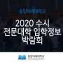 동양미래대학교가 2020수시 전문대학 입학정보 박람회에 참여합니다.
