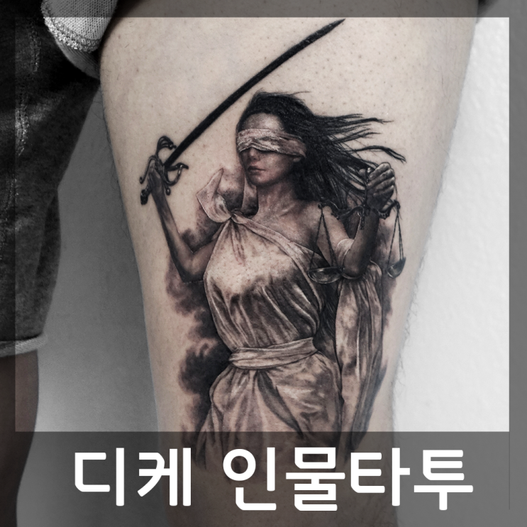 인물타투 정의의 여신 디케, 리얼리티 작업! : 네이버 블로그