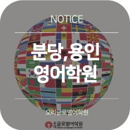 용인 분당 성인영어학원 시작은 오리글로벌!!