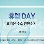 9월 6일 서울 "휴리온 멀티기능수기" 제품특강에 여러분을 초대합니다