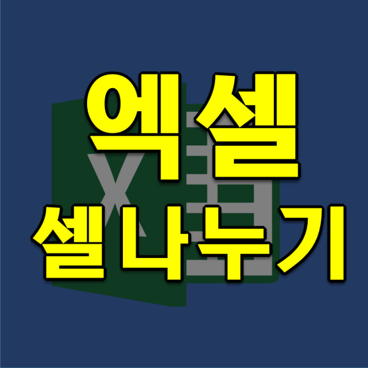 엑셀 셀 나누기 분할 정말 간단해요 : 네이버 블로그