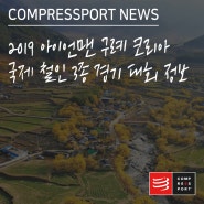[컴프레스포트] 2019 아이언맨 구례 코리아 국제 철인 3종 경기 대회 정보