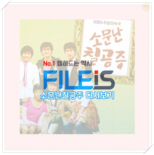 소문난칠공주 다시보기 완결드라마 정주행 : 네이버 블로그