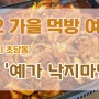 [#2 가을 먹방 여행] 강릉 초당동 '예가 낙지마당' 방문기 (강릉맛집)