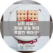 계란 한 판 케이크! 30살 생일선물 추천!