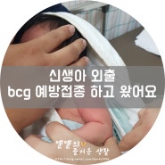 신생아 외출:) bcg 접종하고 왔어요.