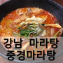 [강남 맛집] 마라탕 : 중경마라탕