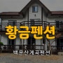 백운산계곡펜션 오랫동안 간직할 추억거리 쌓고왔어요