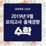 시지수학학원 수성구수학학원 알파학원 고등관 2019년 9월 모의고사 고3 수학 출제경향 분석