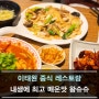 이태원 중식 레스토랑 내생에 최고 매운맛 왕슈슈~!