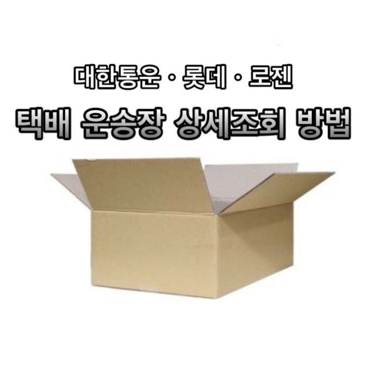 💡택배 상세 배송조회하는 방법💡 (CJ대한통운 배송조회, 롯데, 로젠) : 네이버 블로그