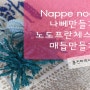 Nappe Nodo 노도프란체스카노 나뻬태슬만들기동영상 - 대구프랑스자수 - 홍진하의자수클래식