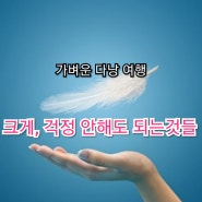 가벼운 다낭 여행 ^^ 준비, 크게 걱정 안해도 되는 것들~