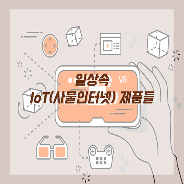 일상 속 사물인터넷(IoT) 제품들 : 네이버 블로그