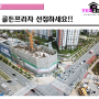 동탄골든프라자 상가분양 / 사거리코너자리 독점상권 입지최고!!(9/27일진행사진추가)