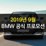 2019년 9월 BMW 공식 프로모션