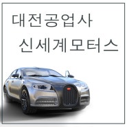 대전우수공업사 정비가 필요하시면 언제든 저희를 찾아주세요!