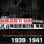 『1939년~1941년 대한민국 모든 독립운동단체 목록 및 당시 주요 사건. 열 한 번째』 (제2차 세계대전 발발-한국 광복군 창설)