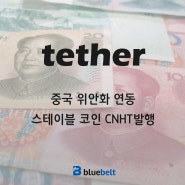 테더, 중국 위안화 연동 스테이블코인 CNHT발행
