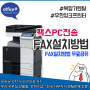 팩스 PC전송 - FAX 드라이버설치 방법 - 출력없이 지정 컴퓨터로 저장 설정하기 (신도리코/코니카미놀타)