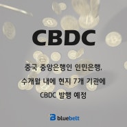 비트코인과 같은 듯 다른 중국 인민은행 CBDC ”화폐 전쟁은 이제 막 시작되었을 뿐”