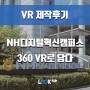 [VR제작후기]NH디지털혁신캠퍼스를 360 VR로 담다