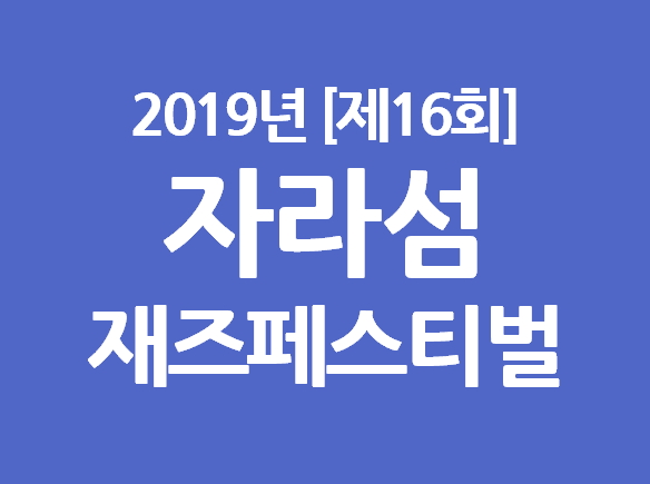 자라섬 재즈페스티벌 [2019년 16회] 가평 축제 : 네이버 블로그