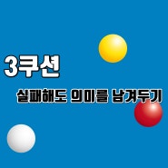 3쿠션 실패해도 의미를 남겨두기