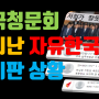 조국청문회 결과 "청문회 졌다" "대표 사퇴하라" 난리난 한국당 게시판