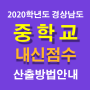 봉곡동학원에서 경상남도 2020학년도 고입대비 중학교 내신 계산 방법과 중학교 내신 산출 및 중학교 내신 등급과 중학교 내신 점수를 안내드립니다.