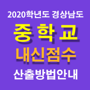 봉곡동학원에서 경상남도 2020학년도 고입대비 중학교 내신 계산 방법과 중학교 내신 산출 및 중학교 내신 등급과 중학교 내신 점수를 안내드립니다.