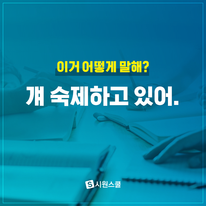 영어 현재진행형 간단하게 정리하기! : 네이버 블로그